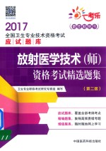 [PDF] 全国卫生专业技术资格考试应试题库 放射医学技术（师）资格考试 精选题集 第2版 2017版