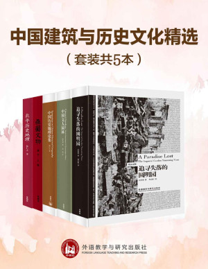 [PDF] 中国建筑与历史文化精选（套装共5本）