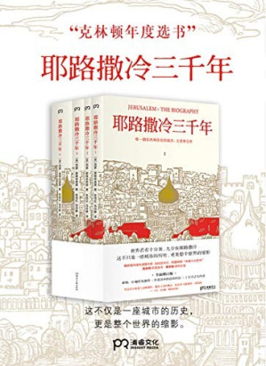 [EPUB] 耶路撒冷三千年 经典升级！2019全新增订版