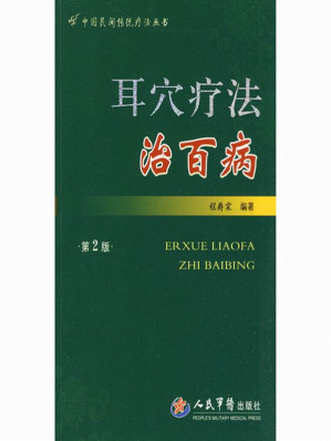 [EPUB] 耳穴疗法治百病(第2版) (中国民间传统疗法丛书)