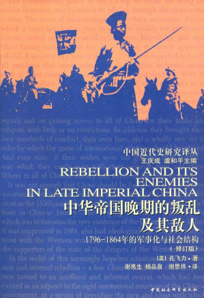[EPUB] 中华帝国晚期的叛乱及其敌人:1796—1864年的军事化与社会结构（修订版） (中国近代史研究译丛)