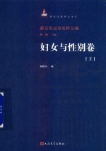 [PDF] 新文化运动史料丛编 妇女与性别卷 上