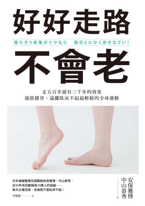 [EPUB] 好好走路不會老：走五百步就有三千步的效果，強筋健骨、遠離臥床不起最輕鬆的全身運動