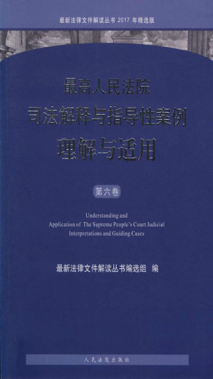 [EPUB] 最高人民法院司法解释与指导性案例理解与适用（第六卷）
