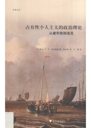 [PDF] 占有性个人主义的政治理论：从霍布斯到洛克