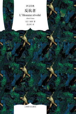 [EPUB] 反抗者 (译文经典)
