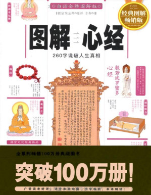 [PDF] 图解心经 (图解经典系列)