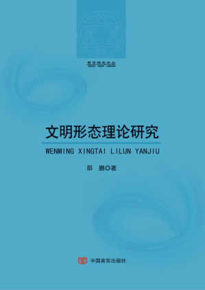 [EPUB] 文明形态理论研究
