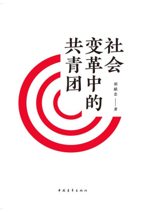 [EPUB] 社会变革中的共青团