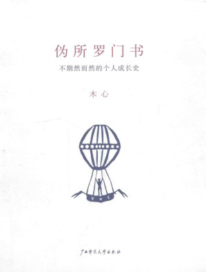 [PDF] 木心作品二辑(五种) 伪所罗门书：不期然而然的个人成长史