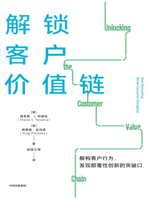 [EPUB] 解锁客户价值链（解构客户行为，发现颠覆性创新的突破口）