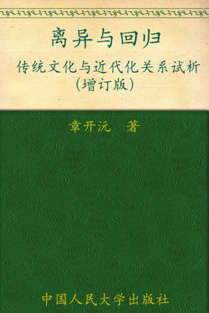 [EPUB] 离异与回归:传统文化与近代化关系试析(增订版) (当代中国人文大系)