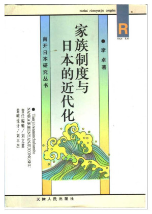 [PDF] 家族制度与日本的近代化