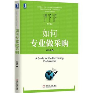 [EPUB] 如何专业做采购(elib.cc)