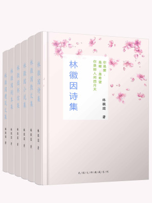 [EPUB] 林徽因全集（共六册，包括诗歌、散文、书信、剧本、小说、建筑文集，民国最美才女林徽因倾世名作，书写爱与希望的灵魂，点亮后世百年。梁思成、金岳霖、胡适、傅斯年、沈从文等民国大师毕生珍视！）