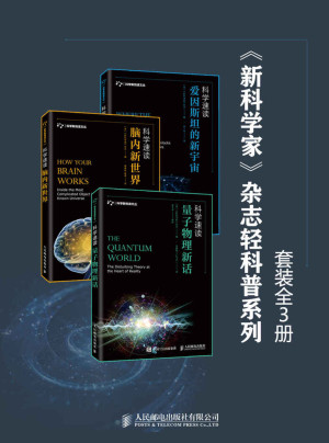 [EPUB] 《新科学家》杂志轻科普系列：《爱因斯坦的新宇宙》、《脑内新世界》、《量子物理新话》（套装全3册）