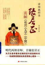 [PDF] 张居正直解 论语 大学 中庸 上