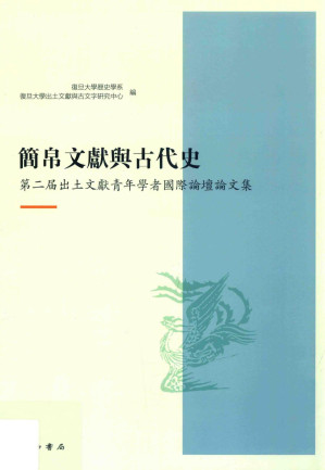 [PDF] 简帛文献与古代史：第二届出土文献青年学者国际论坛论文集