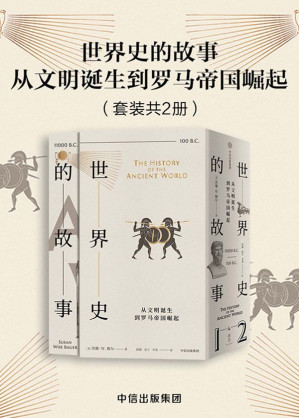 [AZW3] 世界史的故事·从文明诞生到罗马帝国崛起（套装共2册）
