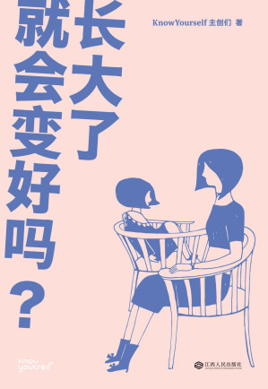 [AZW3] 长大了就会变好吗？（KnowYourself全新作品，关于亲密关系、情绪管理、自我成长的N个疑问和解答）
