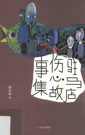 [PDF] 驻马店伤心故事集