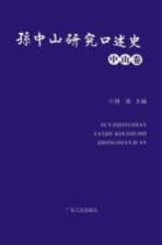 [PDF] 孙中山研究口述史 中山卷