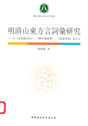 [PDF] 明清山东方言词汇研究：以《金瓶梅词话》、《醒世姻缘传》、《聊斋俚曲》为中心