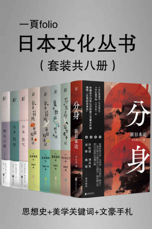 [EPUB] 日本文化特辑（第一辑）（套装共八册）【豆瓣平均8.5高分推荐！从思想史、美学、文学三个角度解读日本文化，读懂日本，回归东方，探寻东方文化的核心内在动力！包括分身：新日本论、日本美学关键词三书、日本文豪手札四书！】