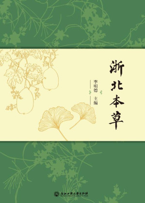 [EPUB] 浙北本草