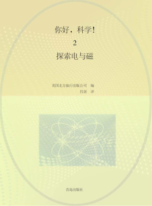 [EPUB] 你好，科学！（2）探索电与磁