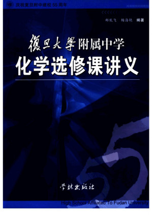 [PDF] 复旦大学附属中学化学选修课讲义