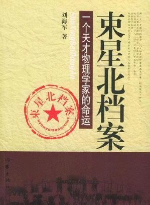 [PDF] 束星北档案：一个天才物理学家的命运