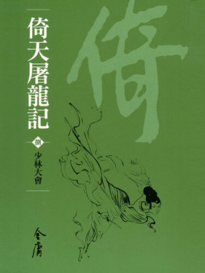 [EPUB] 倚天屠龍記8：少林大會