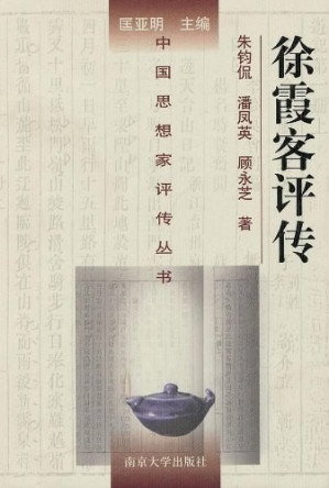 [PDF] [中国思想家评传丛书]徐霞客评传