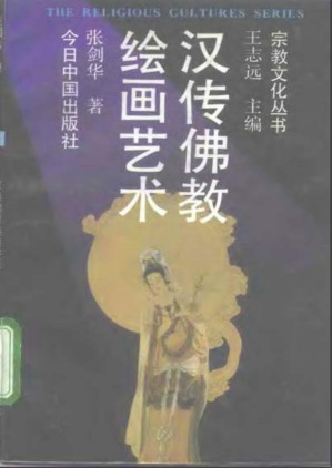 [PDF] 汉传佛教绘画艺术