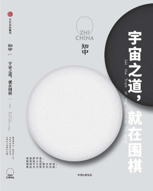 [EPUB] 知中11·宇宙之道,就在围棋（注:此版本电子书为固定版式，还原原书排版）