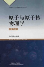 [PDF] 原子与原子核物理学 第2版
