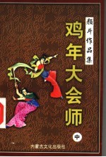 [PDF] 鸡年大会师 中