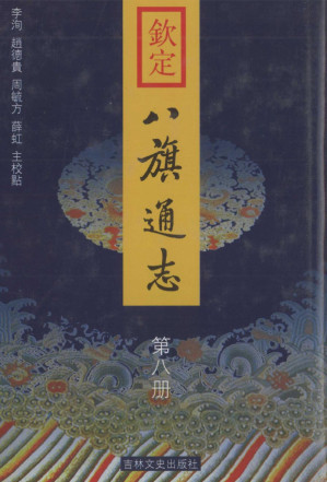 [PDF] 钦定八旗通志 第八册