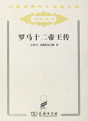 [AZW3] 罗马十二帝王传 (汉译世界学术名著丛书)