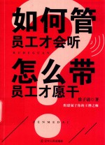[PDF] 如何管员工才会听，怎么带员工才愿干