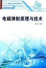 [PDF] 新概念电动武器系列丛书 电磁弹射原理与技术