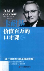 [PDF] 卡耐基价值百万的口才课