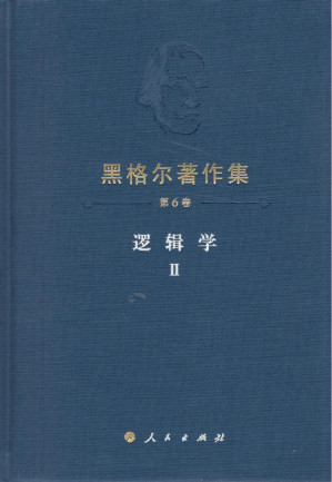 [PDF] 黑格尔著作集 第6卷 逻辑学Ⅱ