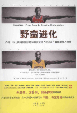[PDF] 野蛮进化: 乔丹、科比御用极限训练师首度公开“统治者”潜能激发心理学（补全书签）