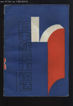 [PDF] 日本战后小说选