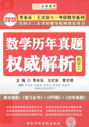 [PDF] 数学历年真题权威解析 数学三 2015