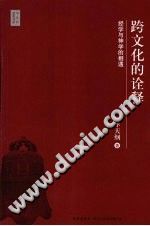 [PDF] 跨文化的诠释：经学与神学的相遇