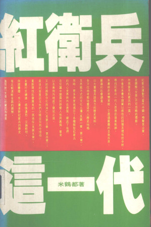 [PDF] 红卫兵这一代