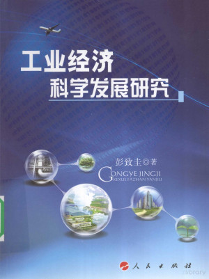 [PDF] 工业经济科学发展研究